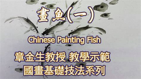 魚的畫|章金生教授 國畫教學示範: 畫魚(二) 魚的上色 ...